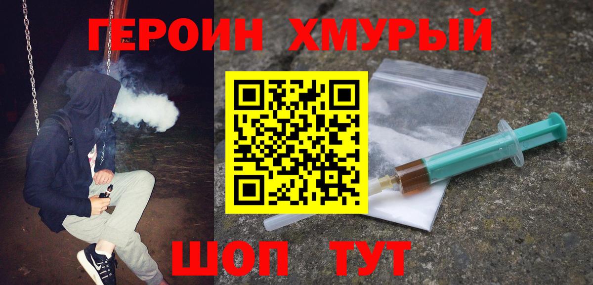 ГЕРОИН Heroin Бугуруслан